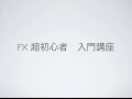 FX 初心者 入門 講座 1 FXとは何か超初心者の方に分かりやすく解説