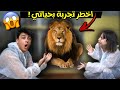 قضينا يوم كامل مع الاسد انا و يشيم (اخطر تجربه بحياتي) 😱🦁 | DEV ASLAN LA BİR GÜN GEÇİRDİM