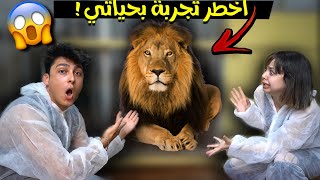 قضينا يوم كامل مع الاسد انا و يشيم (اخطر تجربه بحياتي) 😱🦁 | DEV ASLAN LA BİR GÜN GEÇİRDİM