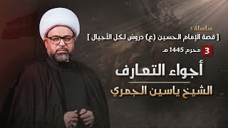 مباشر الشيخ ياسين الجمري ( ليلة 3 محرم ) - أجواء التعارف - مجلس الدعيسي