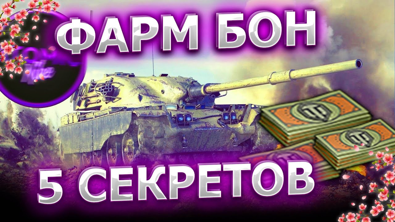 Танки за боны мир танков 2024