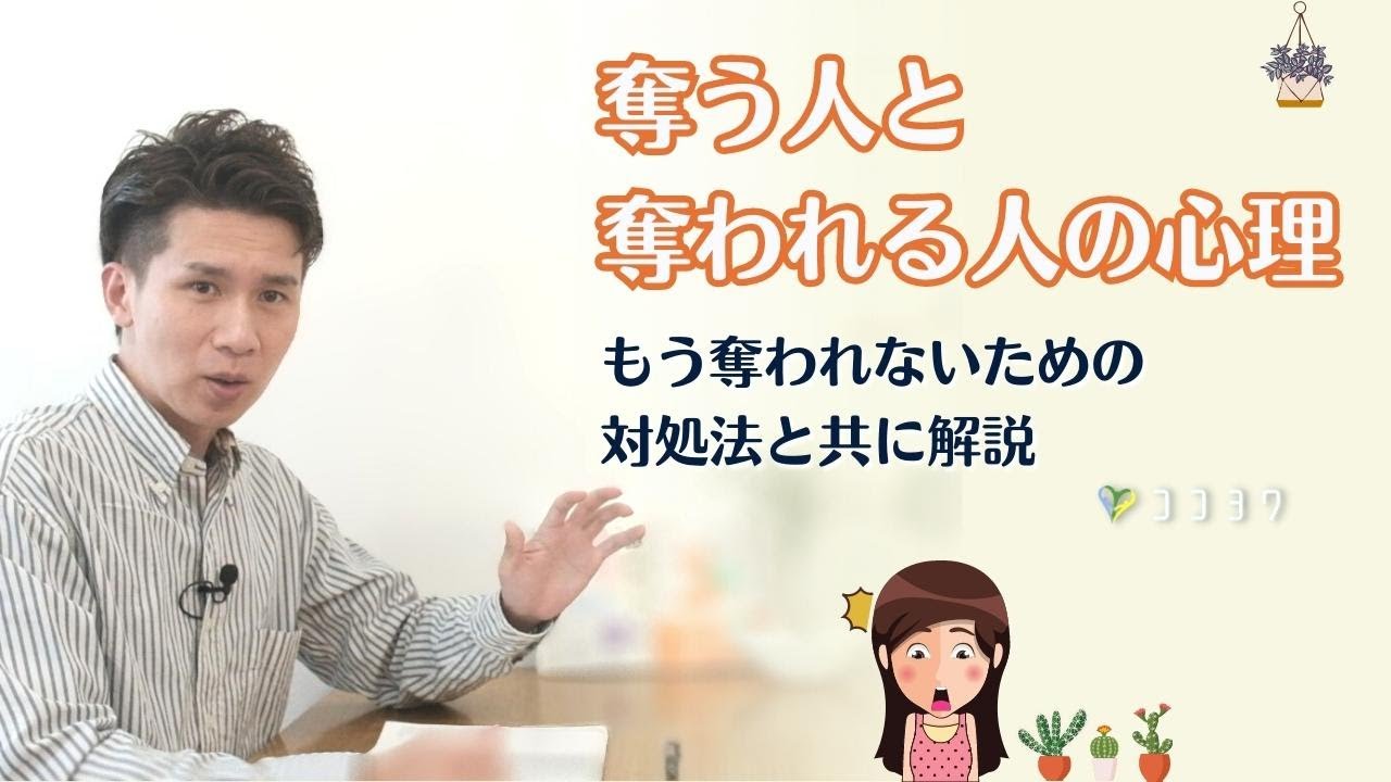 奪う人と奪われる人の心理と違い／奪われない対処3つと共に解説
