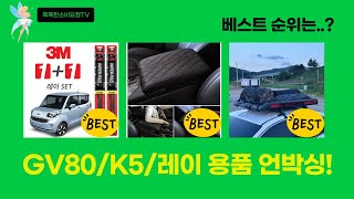 GV80/K5/레이 차량 용품 언박싱  장착! (혼/와이퍼/루프랙/쿠션)