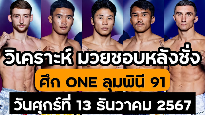 มวยชอบหลังชั่ง ศึก ONE ลุมพินี 91 วันศุกรที่ 13 ธันวาคม  2567 [ By บีม รีพอร์ท ]