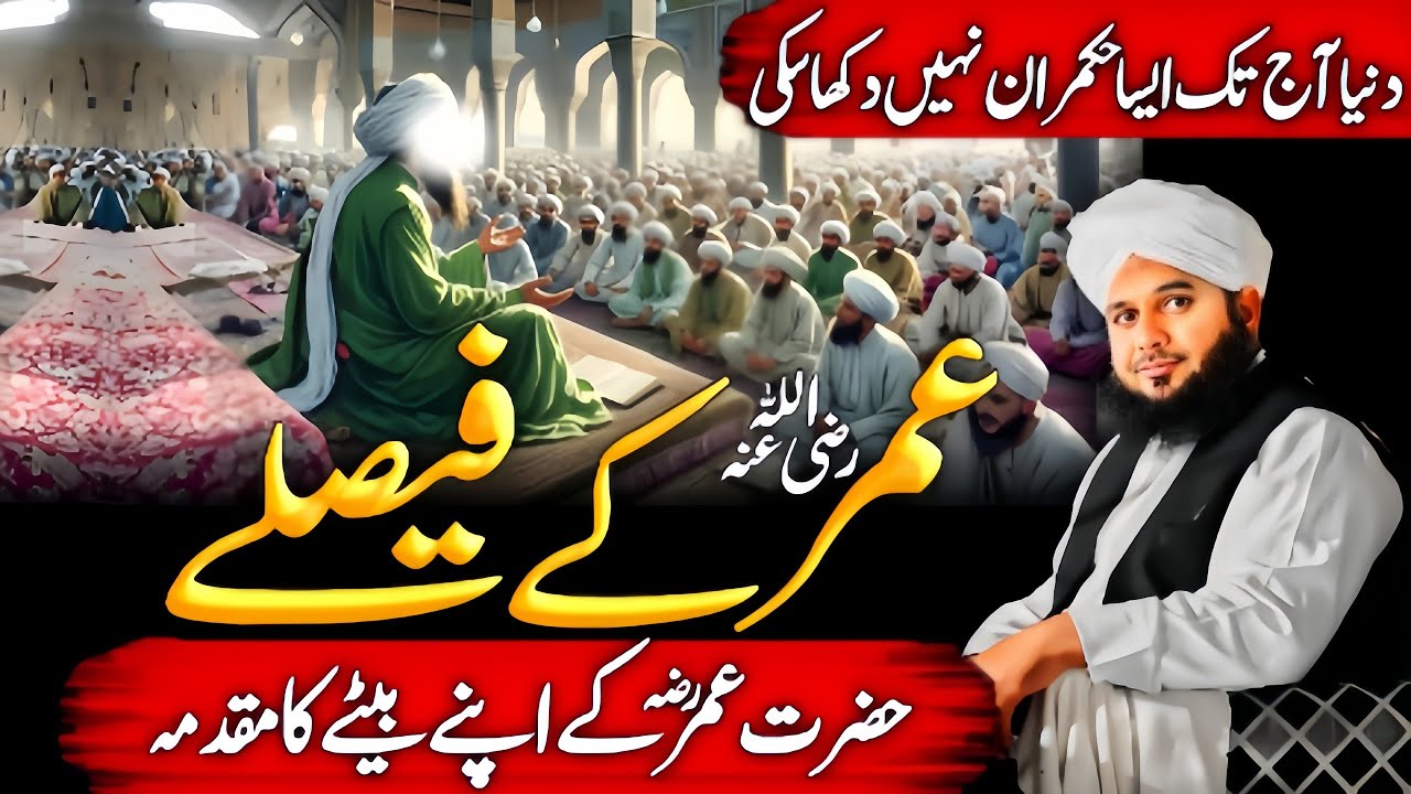 Hazrat Umar's Decisions || The Story of Hazrat Umar's Son || Ajmal Raza Qadri