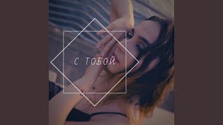 С Тобой - Stacee Fida