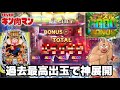 【eフィーバーキン肉マン】朝イチから過去最高出玉を叩き出す神展開へ!? パチンコ実践#1538