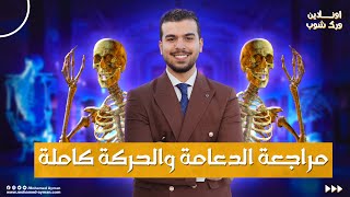 معسكر الدعامه والحركة فى كورس الأحياء👈🏻لو مبدأتش ومتعرفش ولا كلمة فالفيديو دا ليك❣️