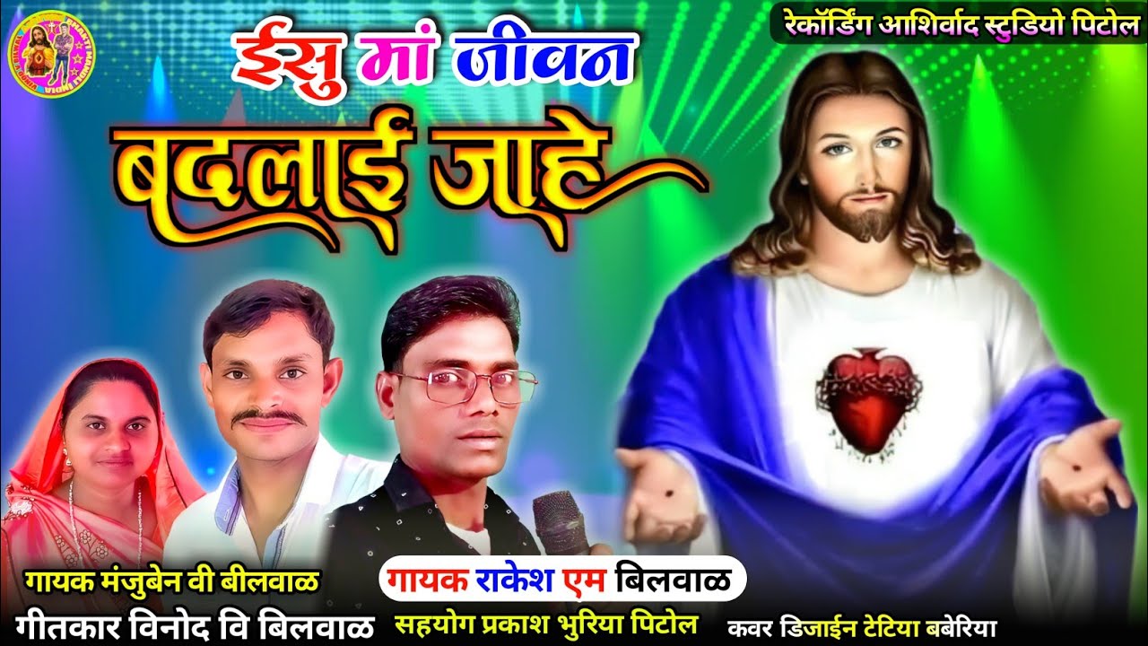 ભિલી ભજન||ઈસુ માં પ્રભુ માં મારું જીવન બદલાઈ જાહે||Rakesh m bilwal ||vinod v bilwal Parkash bhuriya