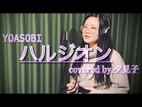 【YOASOBI / ハルジオン】ギターと歌だけでカバー covered by 夕見子