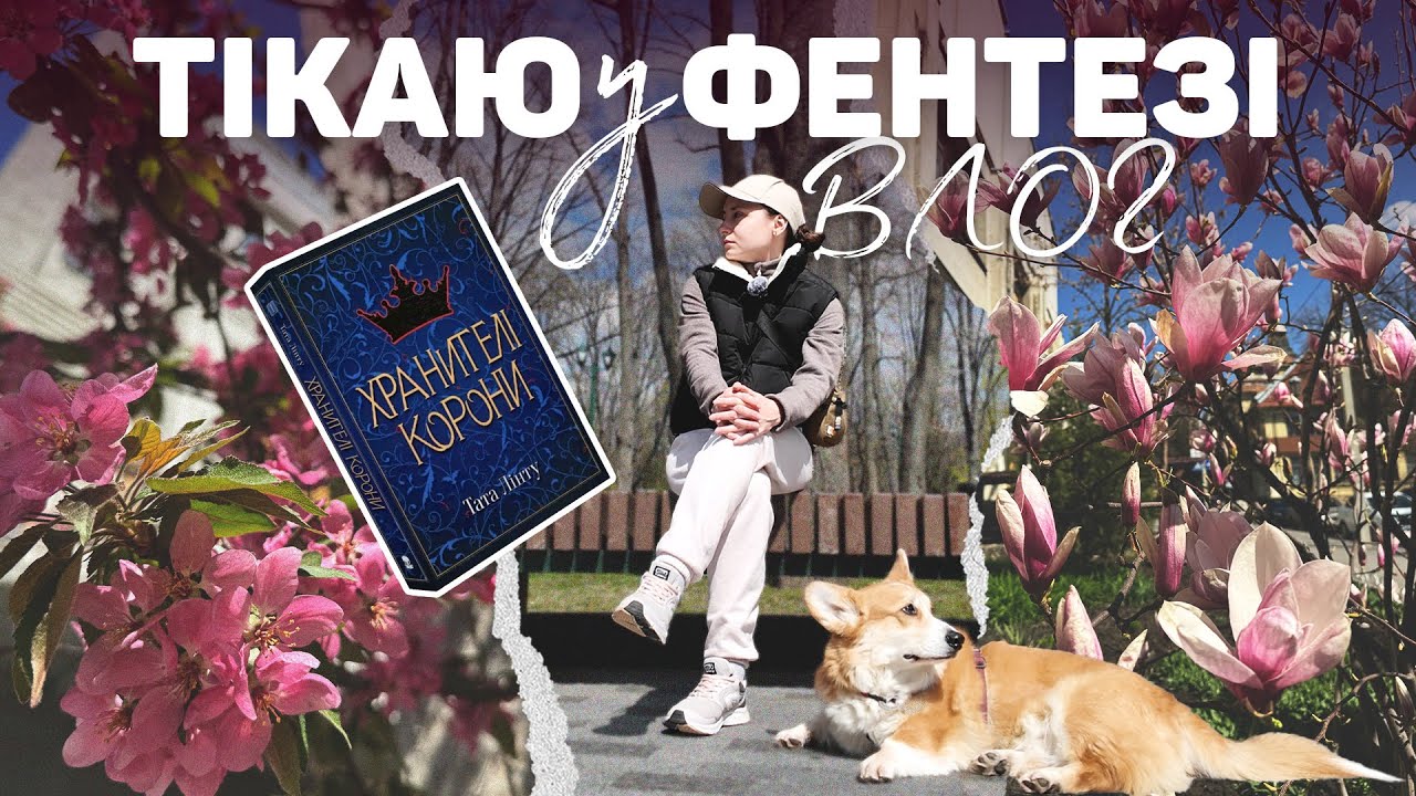 ВЛОГ: Читання, розпакування, прогулянки містом, болючі думки ❤️‍🩹