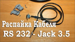 Распайка кабеля RS 232 - Jack 3.5 Для восстановления uClan B6