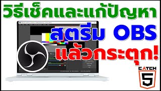 วิธีเช็คและแก้ปัญหาสตรีม OBS แล้วกระตุกได้ง่ายๆ ที่ควรรู้ #catch5 #obsstudiolive #obsstudio