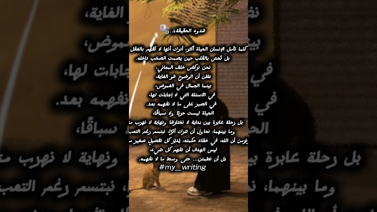 هدوء الحقيقة✨️🥹#my_writing