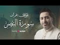 المصحف المرتل للشيخ يحيى حوى سورة النصر كاملة  mp3
