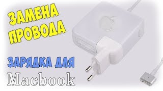 ✅👍Зарядка Для Macbook | Ремонт | Замена провода✅ как разобрать