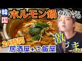 【超おすすめ】24時間、居酒屋+ご飯屋さんで食べた韓国ホルモン鍋が本当に美味しかった【モッパン】