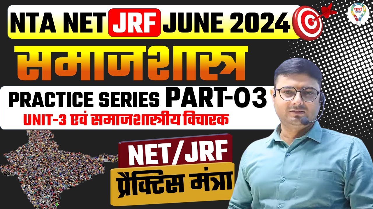 UGC NET JRF SOCIOLOGY | BPSC |MP SET | CG SET UNIT-3 एवं समाजशास्त्रीय विचारक PRACTICE PART -03
