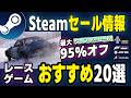 Steam【最大95%オフ】冬の大セールで絶対買うべき「超人気」神ゲーを見逃すな!レースゲームおすすめ20選【2025 ウィンターセール】