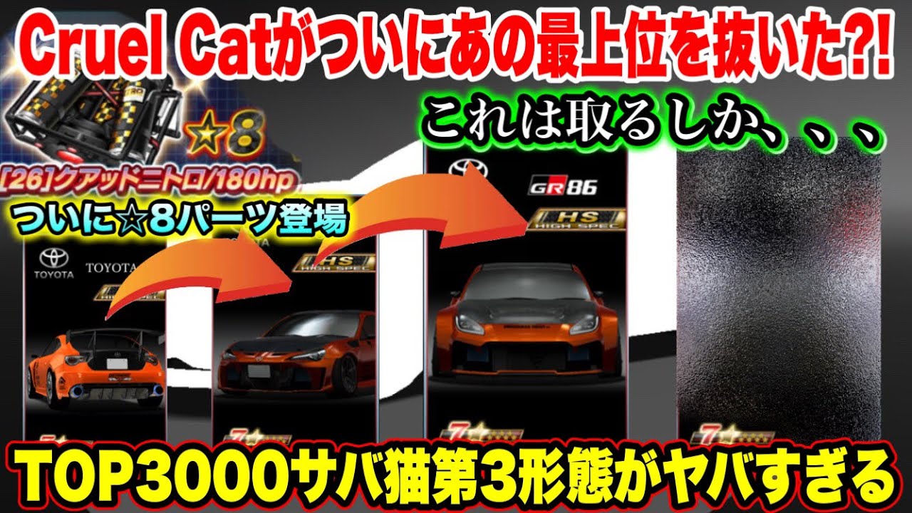 TOP3000 Cruelcatがあの最上位を抜いた!?これは取るべき！ついに☆8