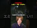 人の心がないレオンｗｗｗ