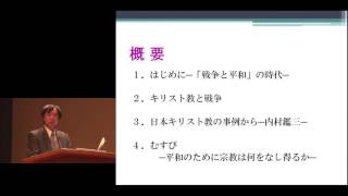 京都大学　春秋講義「『戦争と平和』の時代とキリスト教」芦名 定道（文学研究科 教授）2016年4月13日 Part 1