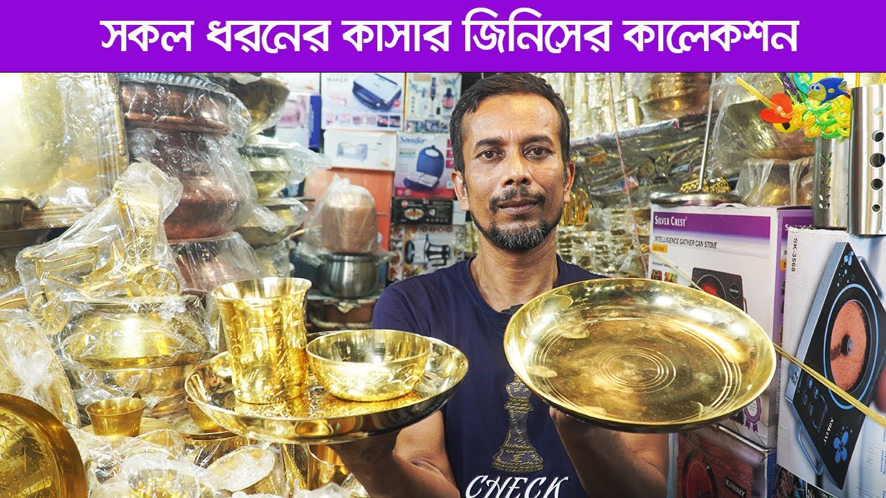 কাসার থালা বাটির দাম জানলে আপনি অবাক হবেন!