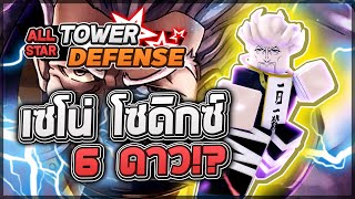 Roblox: All Star Tower Defense 🌟 รีวิว Zeno Zoldyck 6 ดาว ตัวที่ใช้ AFK ปั้ม STAR PASS ได้แบบฟรี!?