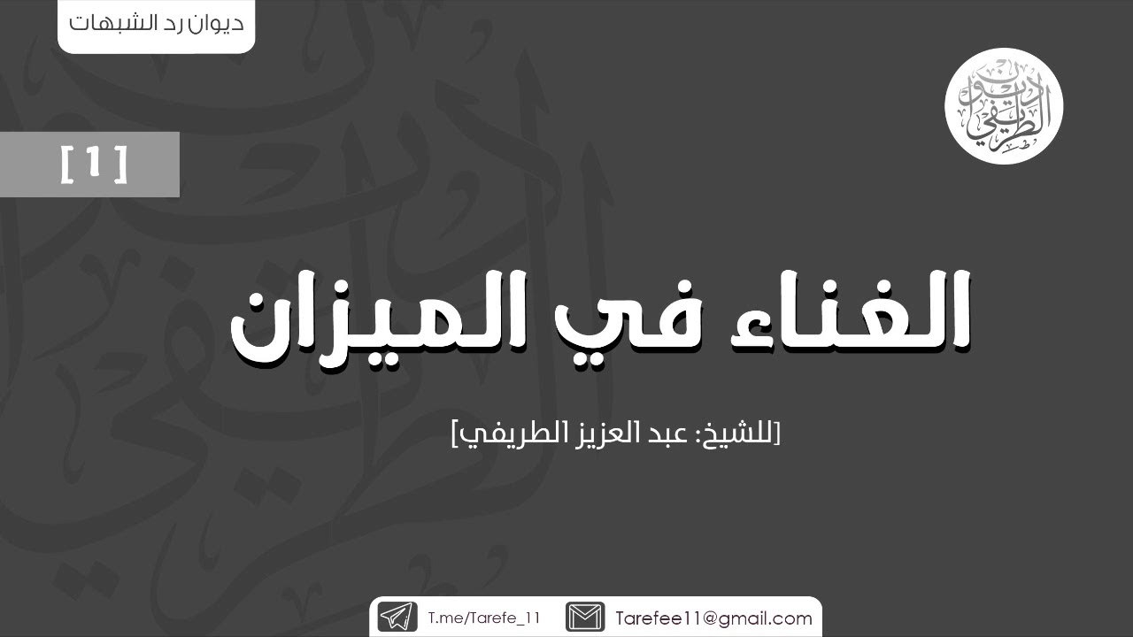 الغناء في الميزان (1) | الشيخ عبدالعزيز الطريفي