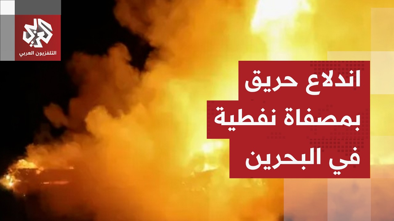 مشاهد لاندلاع حريق عقب هجوم استهدف مصفاة نفطيبة في البحرين