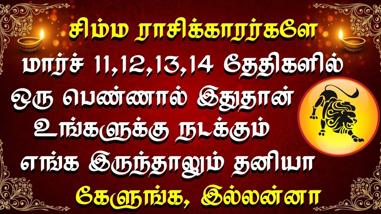 சிம்ம ராசி : மார்ச் 10,11,12,13 - இந்த 4 நாட்கள் கவனம்! உங்கள் வாழ்க்கையை மாற்றப்போகும் அந்த பெண்