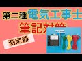 #13 器具 測定器 第二種電気工事士 筆記試験
