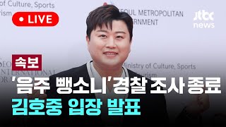 [다시보기] '음주 뺑소니' 경찰 조사 종료...김호중 입장 발표-5월 21일 (화) 풀영상 [이슈현장] / JTBC News