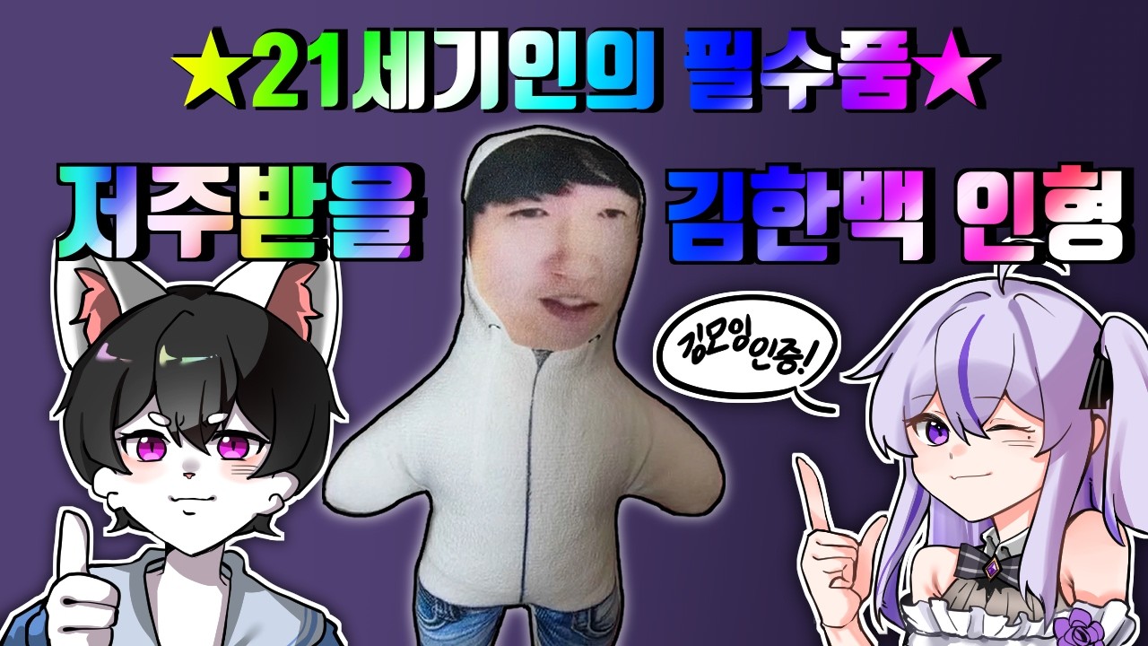 21세기인의 필수품 저주받을 김한백 인형!   |  여까 라디오 하이라이트