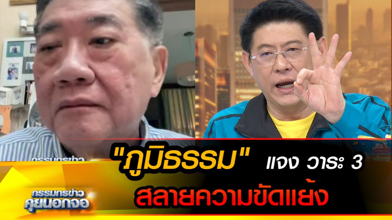 "ภูมิธรรม" แจง วาระ 3 สลายความขัดแย้ง