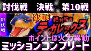 【MHR】【モンスターハンターライダーズ】《ティガレックス決戦　第10戦ミッションコンプリート》