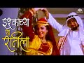 इश्काच्या या रातीला - Sudesh Bhosle | Majjach Majja | Laxmikant Berde, Varsha Usgaonkar