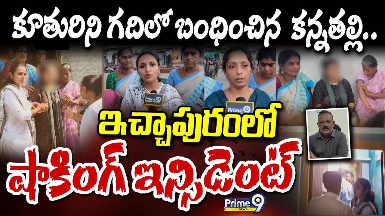 కూతురిని గదిలో బంధించిన  కన్నతల్లి.. ఇచ్చాపురంలో షాకింగ్ ఇన్సిడెంట్ | Ichchapuram | Prime9 News