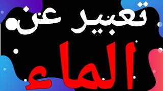 تعبير عن الماء سر الحياة