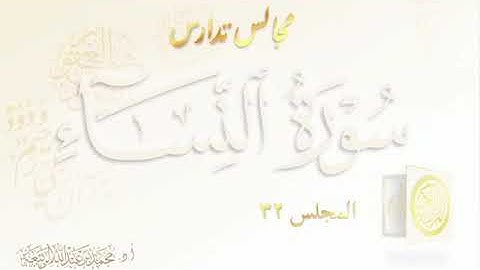 مجالس تدارس سورة النساء || د.محمد الربيعة