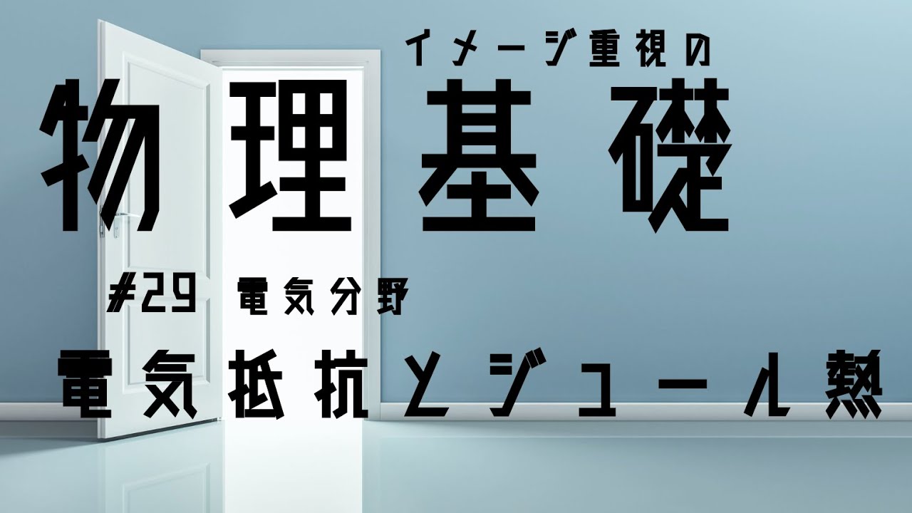 #29 電気抵抗とジュール熱【物理基礎10分授業】