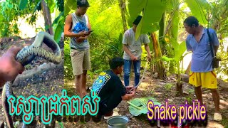 #ស្ងោជ្រក់ពស់#khmerfoods #food Khmer #snake pickle