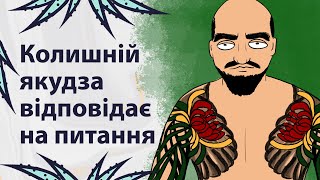 Бос Якудзи | Реддіт українською