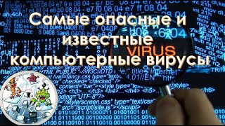 Что такое компьютерный вирус 7 класс