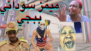 ميمز ببجي سوداني 😂🇸🇩| الحلقه 1 ميمز جوستافو