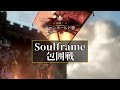 Soulframeの包囲戦やってるやついる？Prelude12