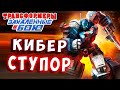 КИБЕР СТУПОР! БОГИ СДАЛИ! Трансформеры Закаленные в Бою Transformers Forged To Fight # 429