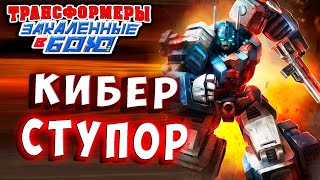 Мультсериал КИБЕР СТУПОР БОГИ СДАЛИ Трансформеры Закаленные в Бою Transformers Forged To Fight 429