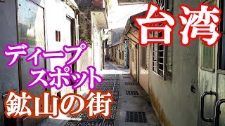 【台湾】鉱山で栄えたディープな街【瑞芳ルイファン】を散策してみた