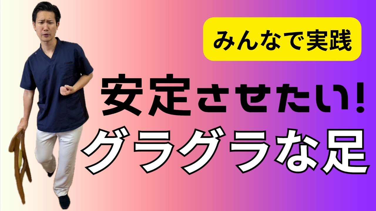 脳梗塞リハビリ！みんなで実践 安定させたい！グラグラな足 - YouTube